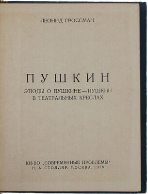 Гроссман Л.П. Собрание сочинений. В 4 т. Т. 1–4. М.: Кн-во «Современные проблемы» Н.А. Столляр, 1928.
